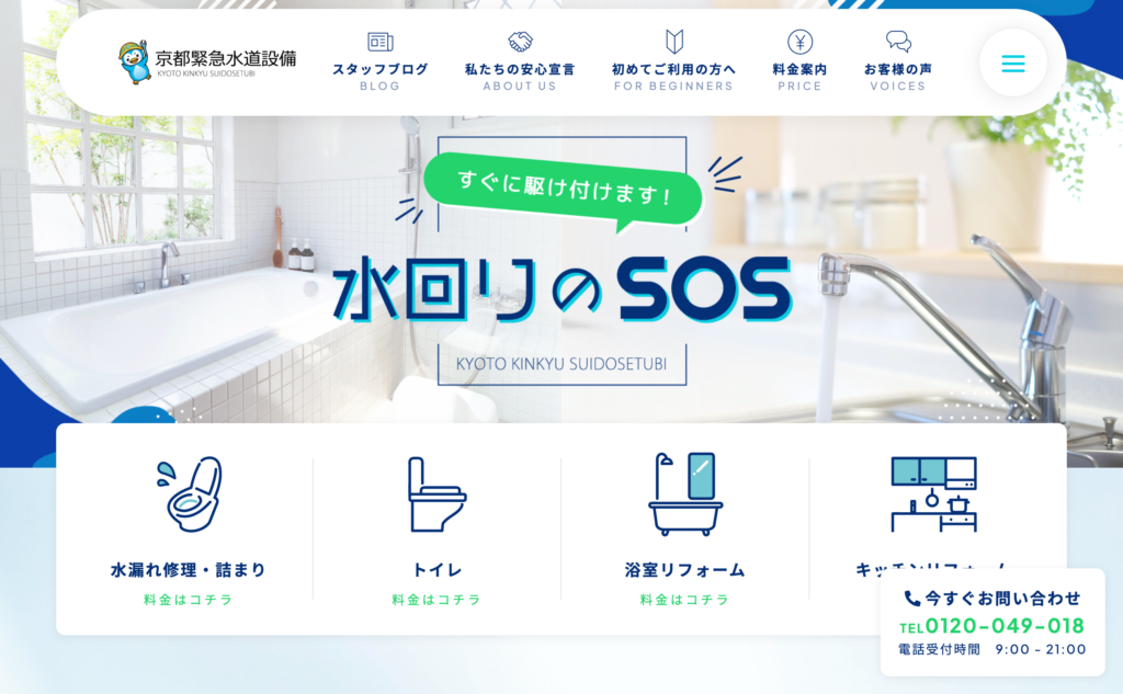京都緊急水道設備